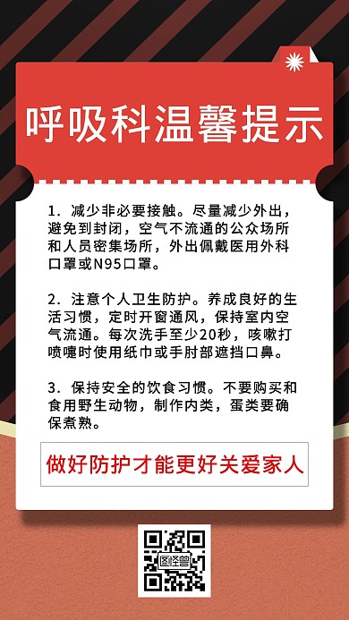 红色明朗呼吸科温馨提示手机海报