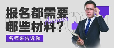 教育培训材料准备紫色简约公众号封面首图