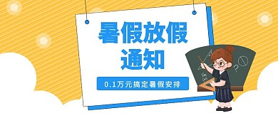 黄色卡通暑假放假通知公众号