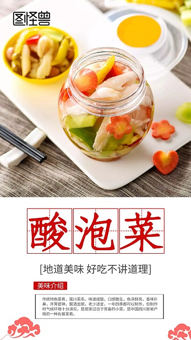 酸菜酸泡菜地道美味扁平手机海报