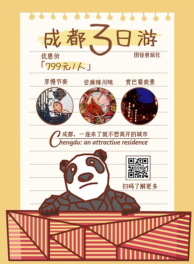 手写成都旅行卡通黄色熊猫宣传在线海报制作