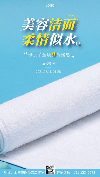 洁面巾促销活动简约摄影图手机营销海报