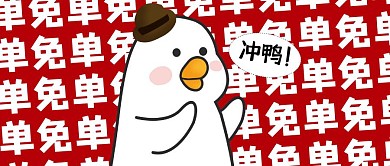 创意购物免单冲鸭公众号封面