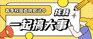 黄色卡通扁平校园春招公众号封面首图