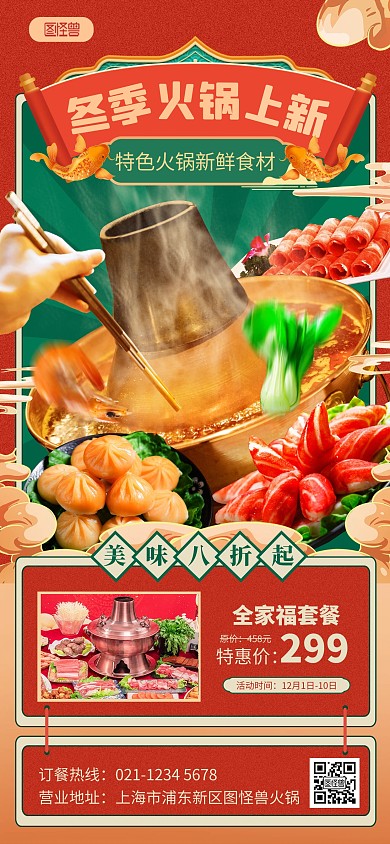 原创冬季火锅美食促销创意全屏海报