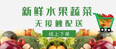 简约新鲜水果蔬菜无接触配送公众号封面