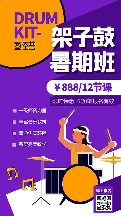 架子鼓暑期班招生优惠紫色扁平手机海报