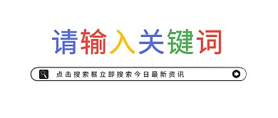 时事热点简约撞色大字创意公众号封面首图