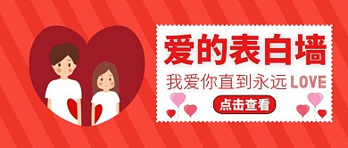 表白墙公众号封面通用爱情红色