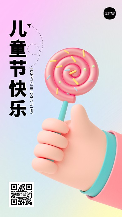 儿童节快乐宣传简约3D海报