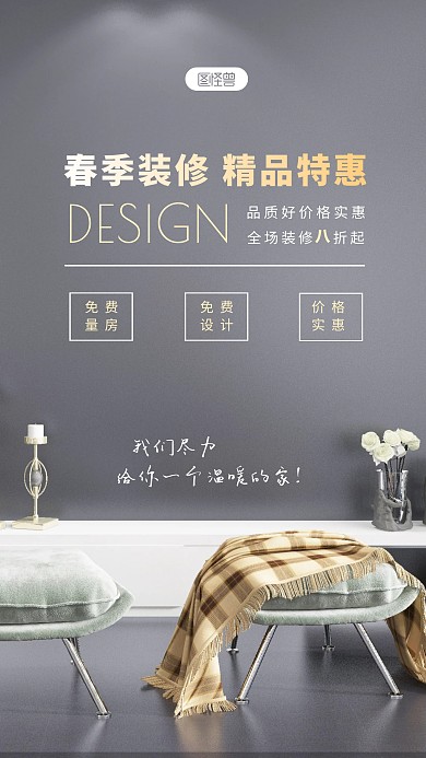 春季装修简约大方灰色摄影图海报
