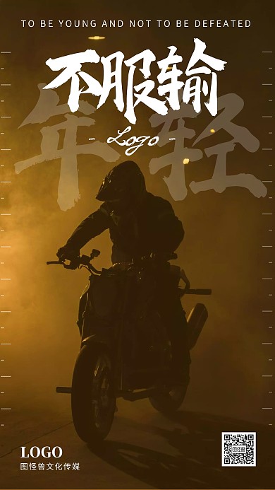 网易云音乐风年轻不服输励志机车简约摄影手机海报