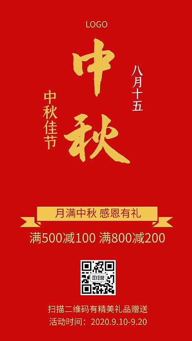 红色简约大气中秋促销手机海报