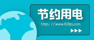节约用电网微信公众号首图封面