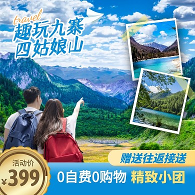 九寨沟四姑娘山游旅游促销活动主图直通车