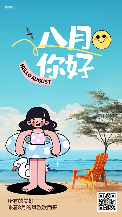八月你好月初问候综艺风海报