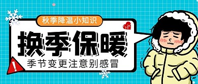 换季保暖公众号贴士