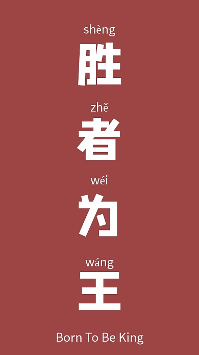 胜者为王手机壁纸简约红色手机壁纸
