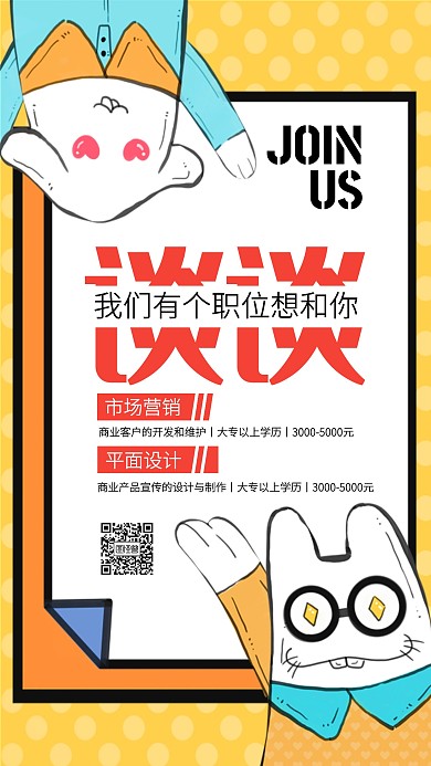 创意插画卡通公司招聘手机海报