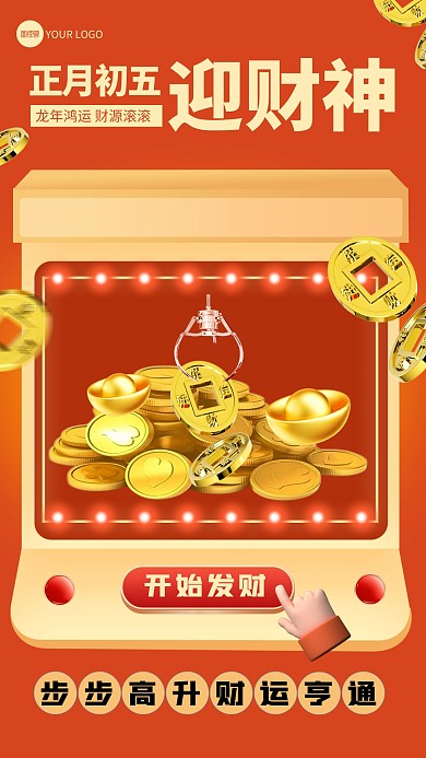 正月初五迎财神春节年俗手机海报