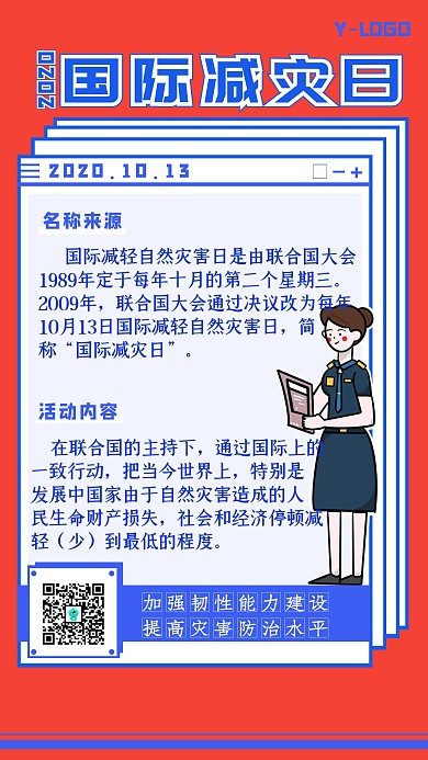 国际减灾日宣传知识创意个性红色手机海报