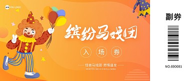 卡通风马戏团门票入场券