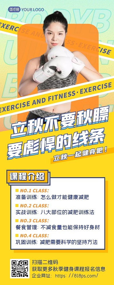 橙色时尚立秋运动健身课程招募营销长图