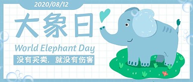 小节日清新卡通插画国际大象日封面首图