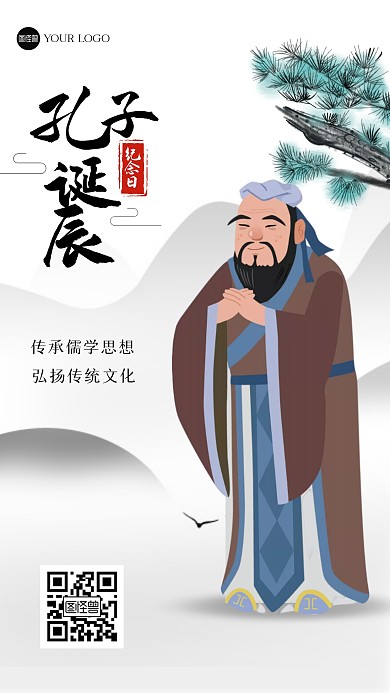 古风孔子诞辰日手机海报