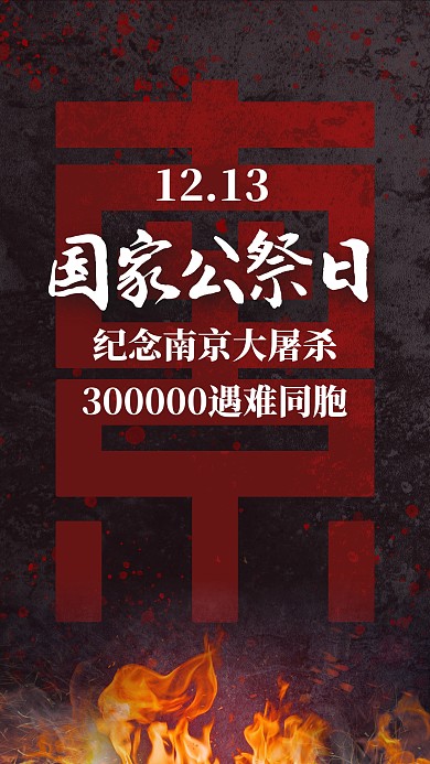 国家公祭日纪念缅怀黑白简约手机海报