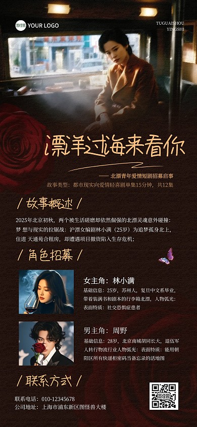 剧组演员招募全屏海报