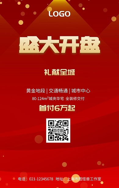 盛大开盘礼献全城房地产红色大气手机海报