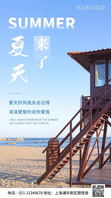 简约风蓝色夏天来了夏天的风摄影图海报