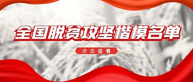 脱贫攻坚名单公告热点公众号封面