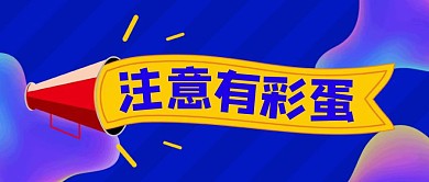 注意有彩蛋红色卡通公众号首图