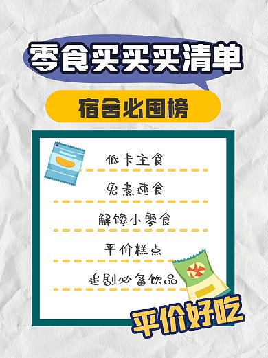 零食清单必备减肥小红书封面