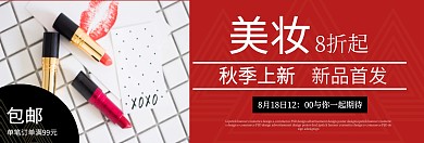818电商淘宝促销上新化妆品banner