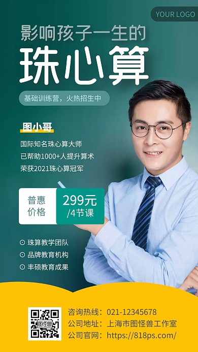 绿色简约风珠心算辅导老师介绍手机海报