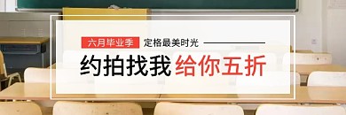 清新摄影风毕业季五折约拍红包热文链接