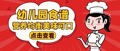 幼儿园食谱红色美食公众号封面