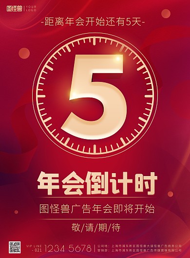 广告商年会盛典倒计时5天红色喜庆印刷海报