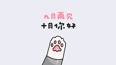 可爱猫爪爪子10月你好日历电脑桌面