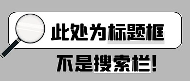标题框放大镜灰色创意公众号封面首图