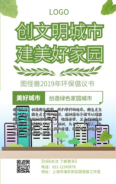 创文明城市建美好家园手机海报