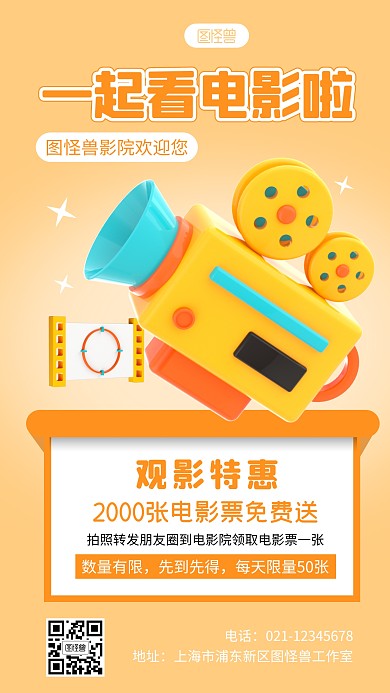 电影院活动促销宣传简约3D海报