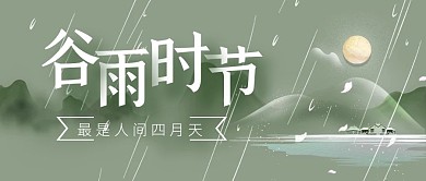 谷雨节气节日祝福公众号封面首图