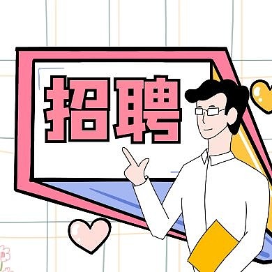 招聘启示通用简约卡通红包公众号次图	