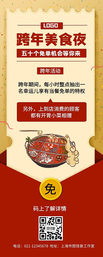 元旦跨年夜餐饮美食活动宣传营销长图