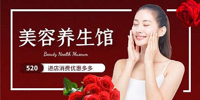 红色520情人节美容养生馆促销横版海报