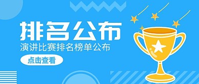 简约风格蓝色演讲比赛结果排名公布